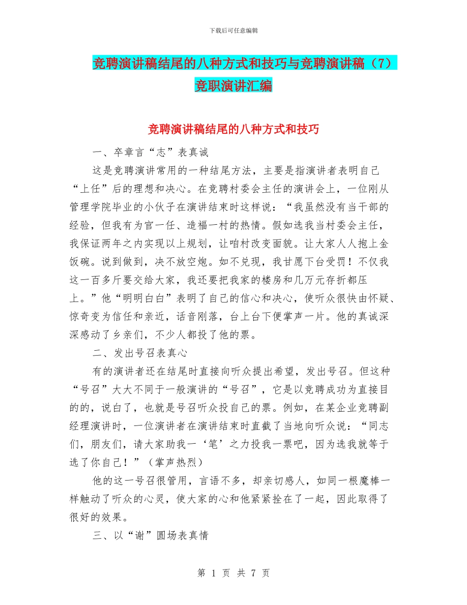 竞聘演讲稿结尾的八种方式和技巧与竞聘演讲稿竞职演讲汇编_第1页