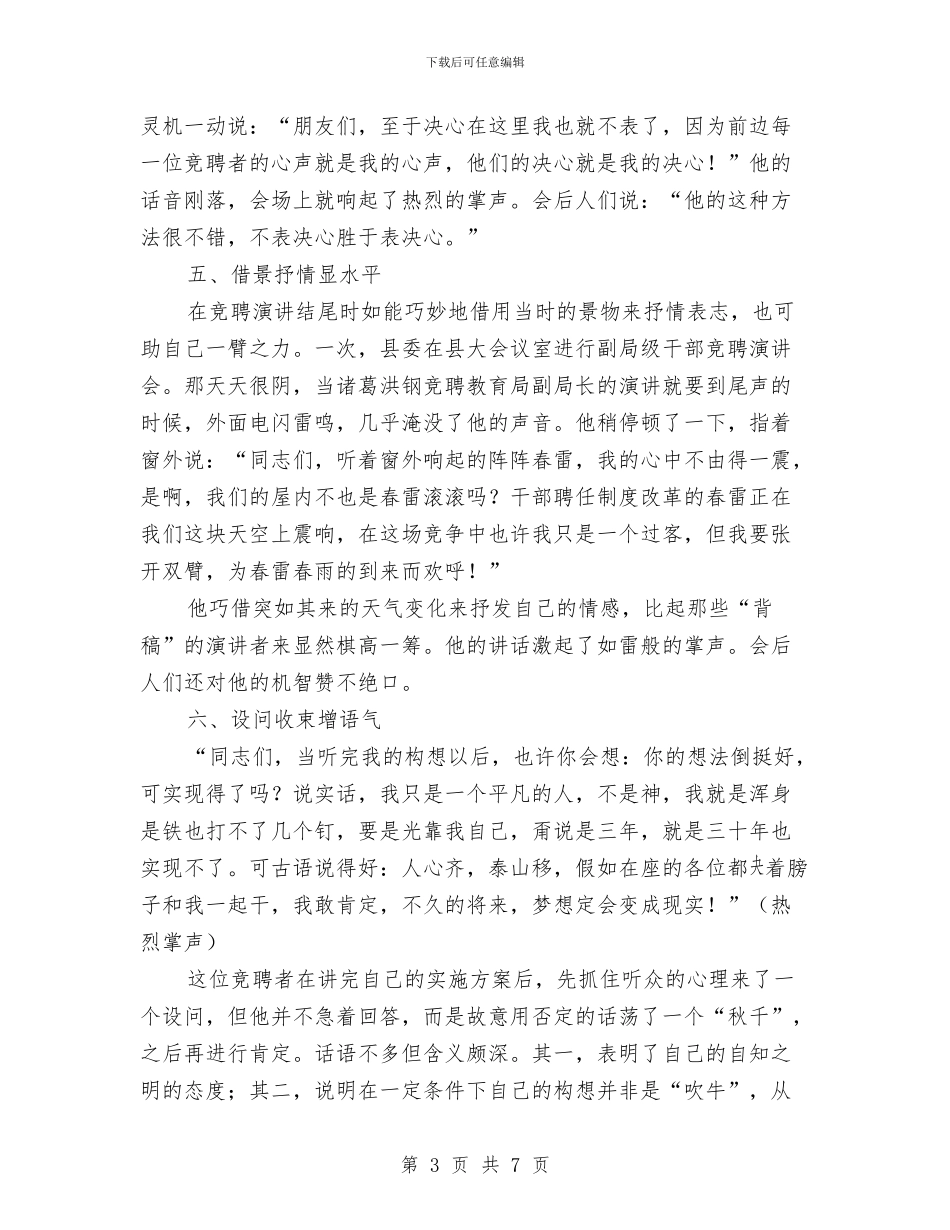 竞聘演讲稿结尾的八种方式和技巧与竞聘演讲稿竞职演讲汇编_第3页