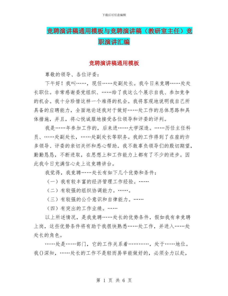 竞聘演讲稿通用模板与竞聘演讲稿竞职演讲汇编_第1页