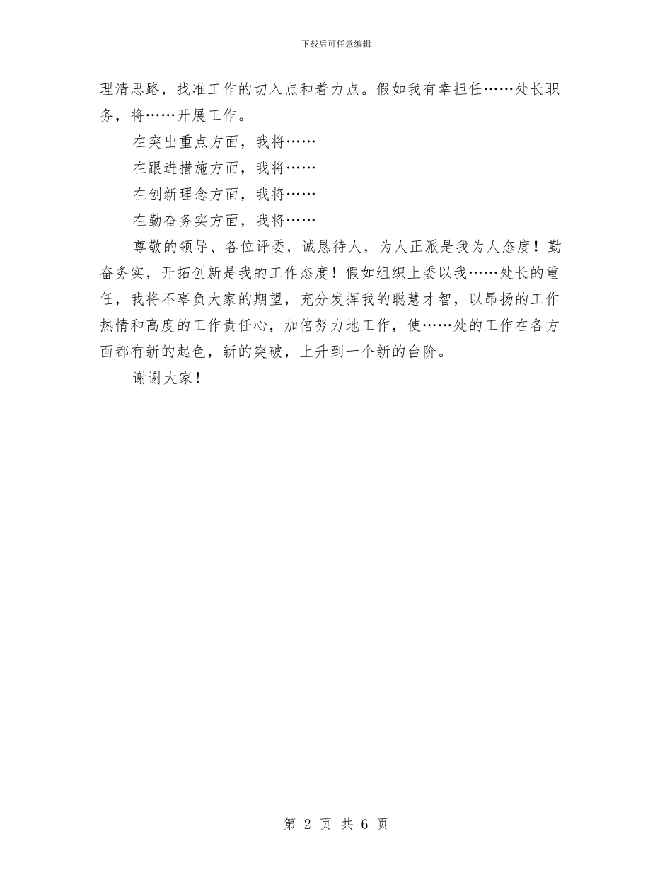 竞聘演讲稿通用模板与竞聘演讲稿竞职演讲汇编_第2页