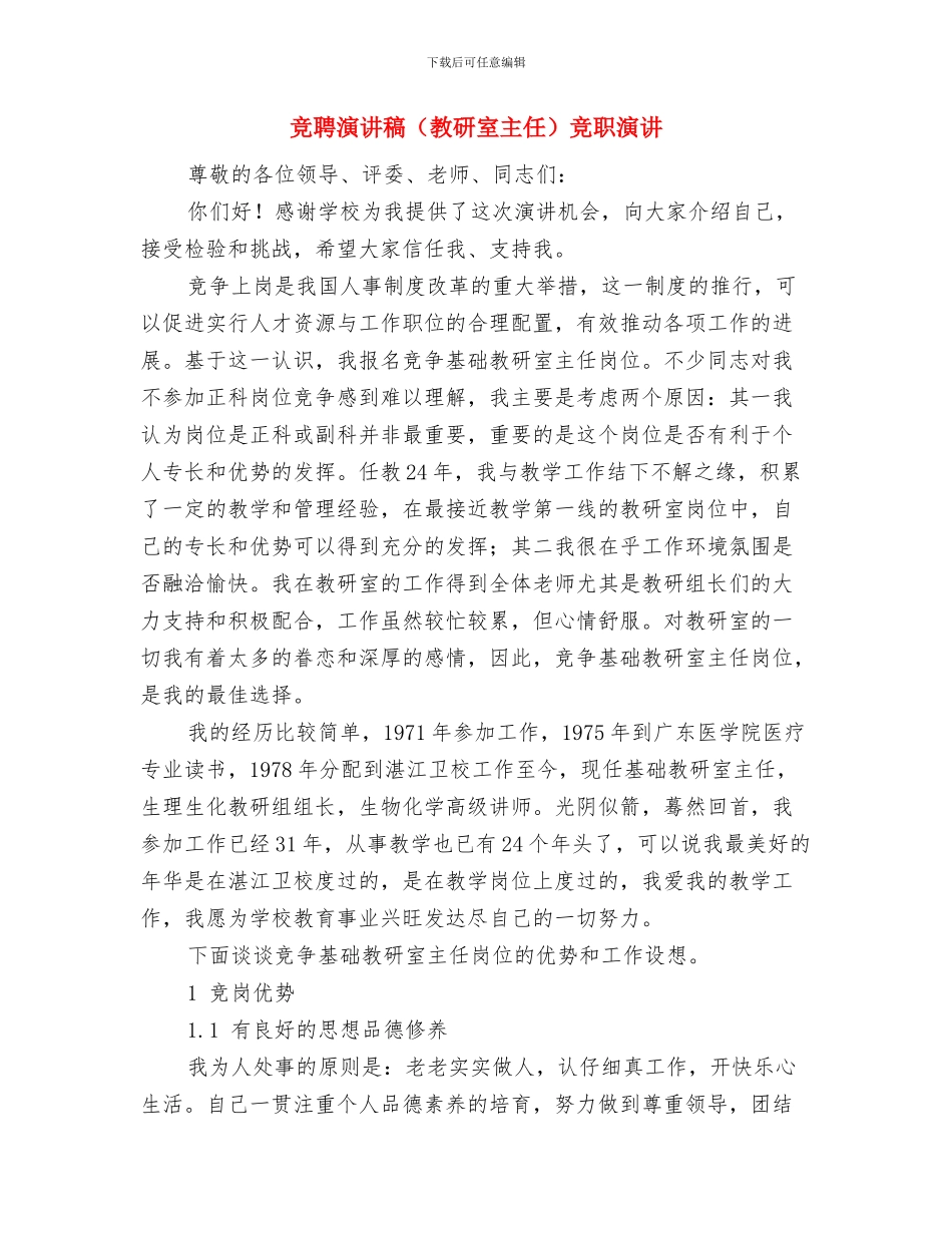 竞聘演讲稿通用模板与竞聘演讲稿竞职演讲汇编_第3页