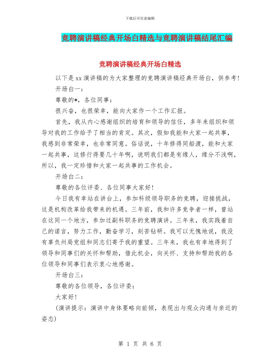 竞聘演讲稿经典开场白精选与竞聘演讲稿结尾汇编_第1页