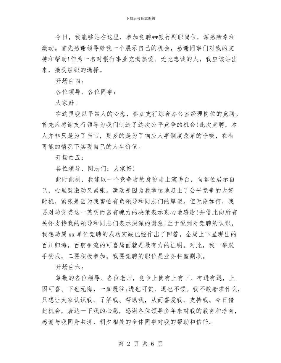 竞聘演讲稿经典开场白精选与竞聘演讲稿结尾汇编_第2页