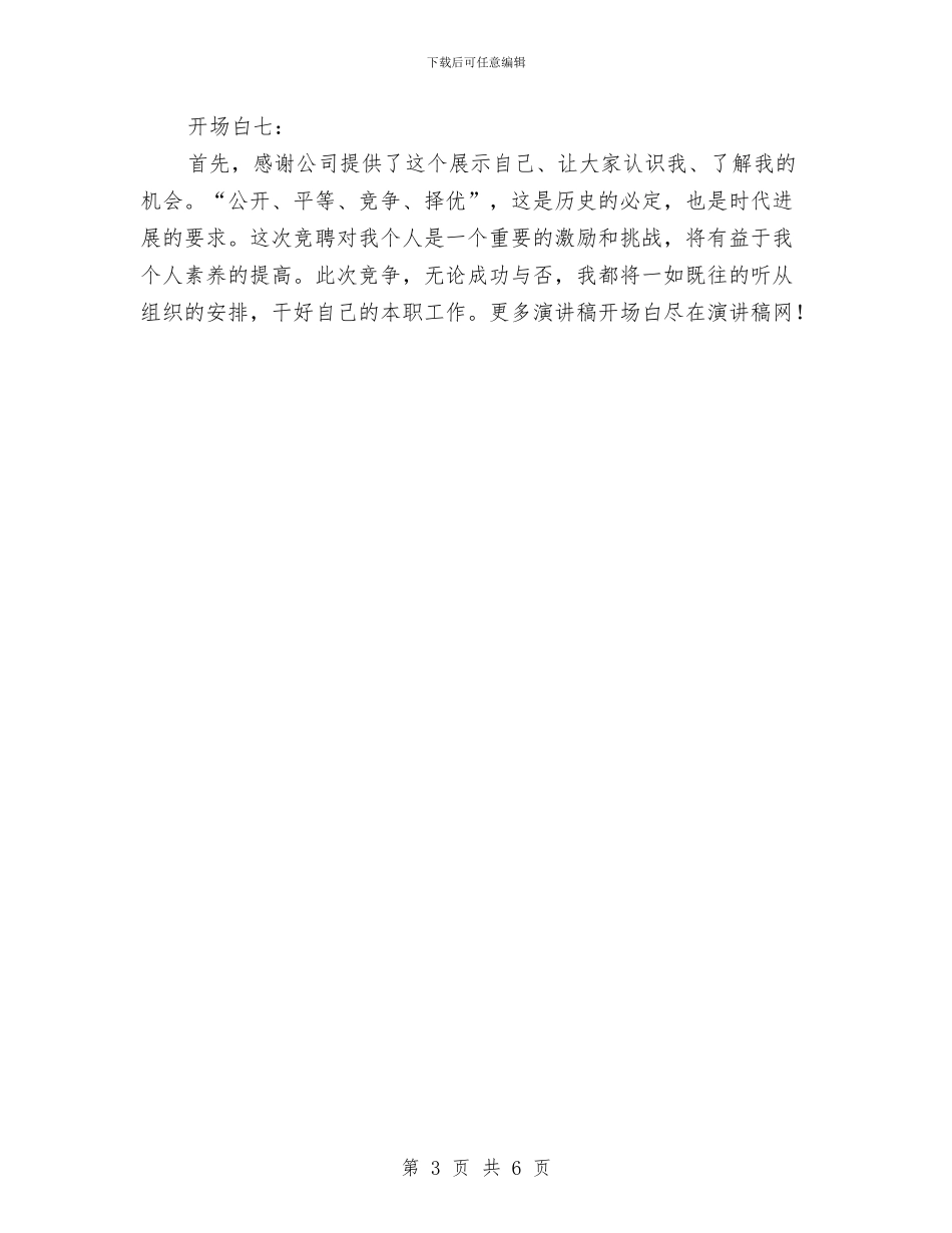 竞聘演讲稿经典开场白精选与竞聘演讲稿结尾汇编_第3页