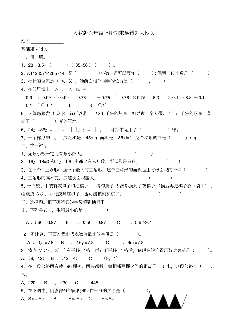 完整版最新人教版五年级数学上册期末易错题大闯关_第1页