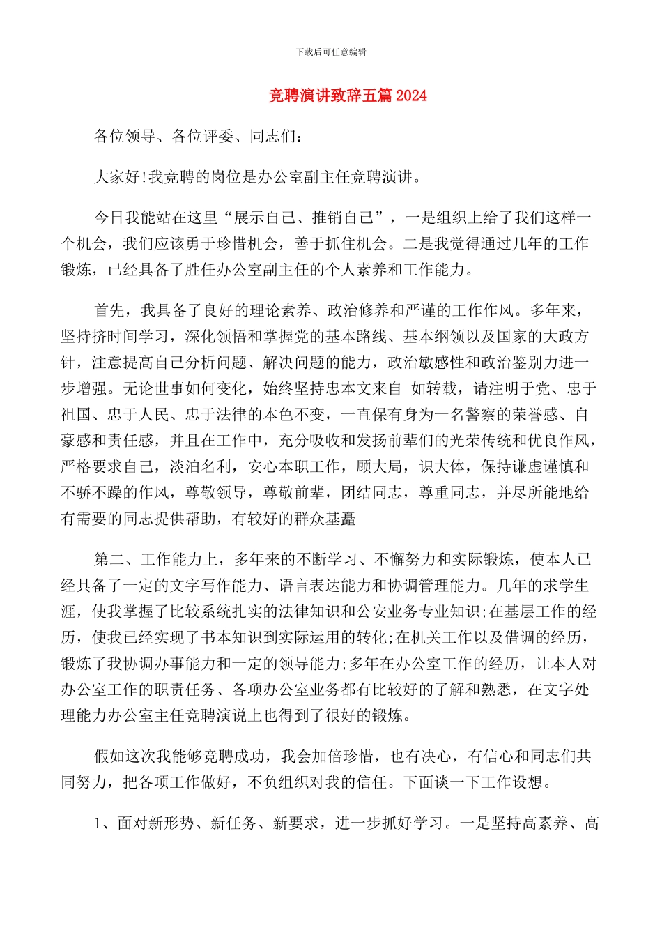 竞聘演讲致辞五篇2024_第1页