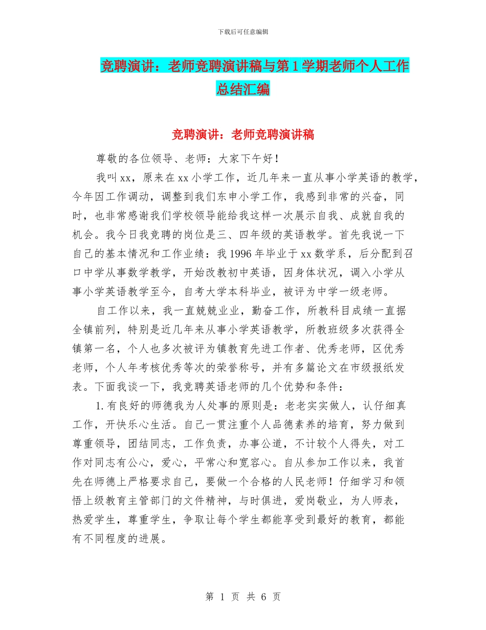 竞聘演讲：教师竞聘演讲稿与第1学期教师个人工作总结汇编_第1页