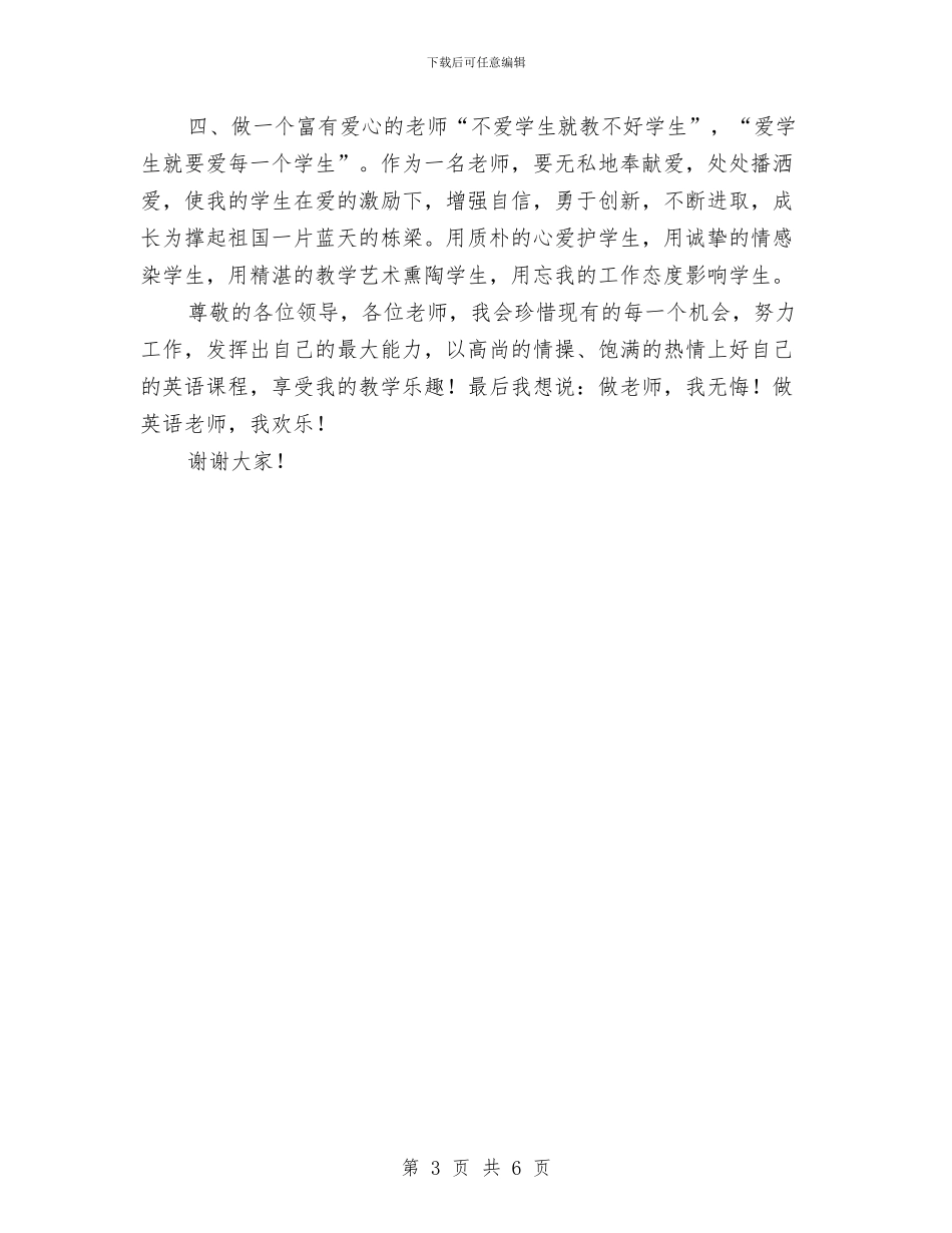 竞聘演讲：教师竞聘演讲稿与第1学期教师个人工作总结汇编_第3页