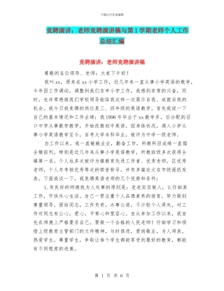 竞聘演讲：教师竞聘演讲稿与第1学期教师个人工作总结汇编