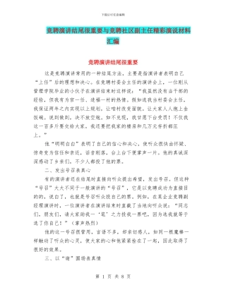 竞聘演讲结尾很重要与竞聘社区副主任精彩演说材料汇编