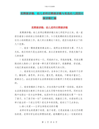 竞聘演讲稿：幼儿教师应聘演讲稿与竞选幼儿园园长演讲稿汇编