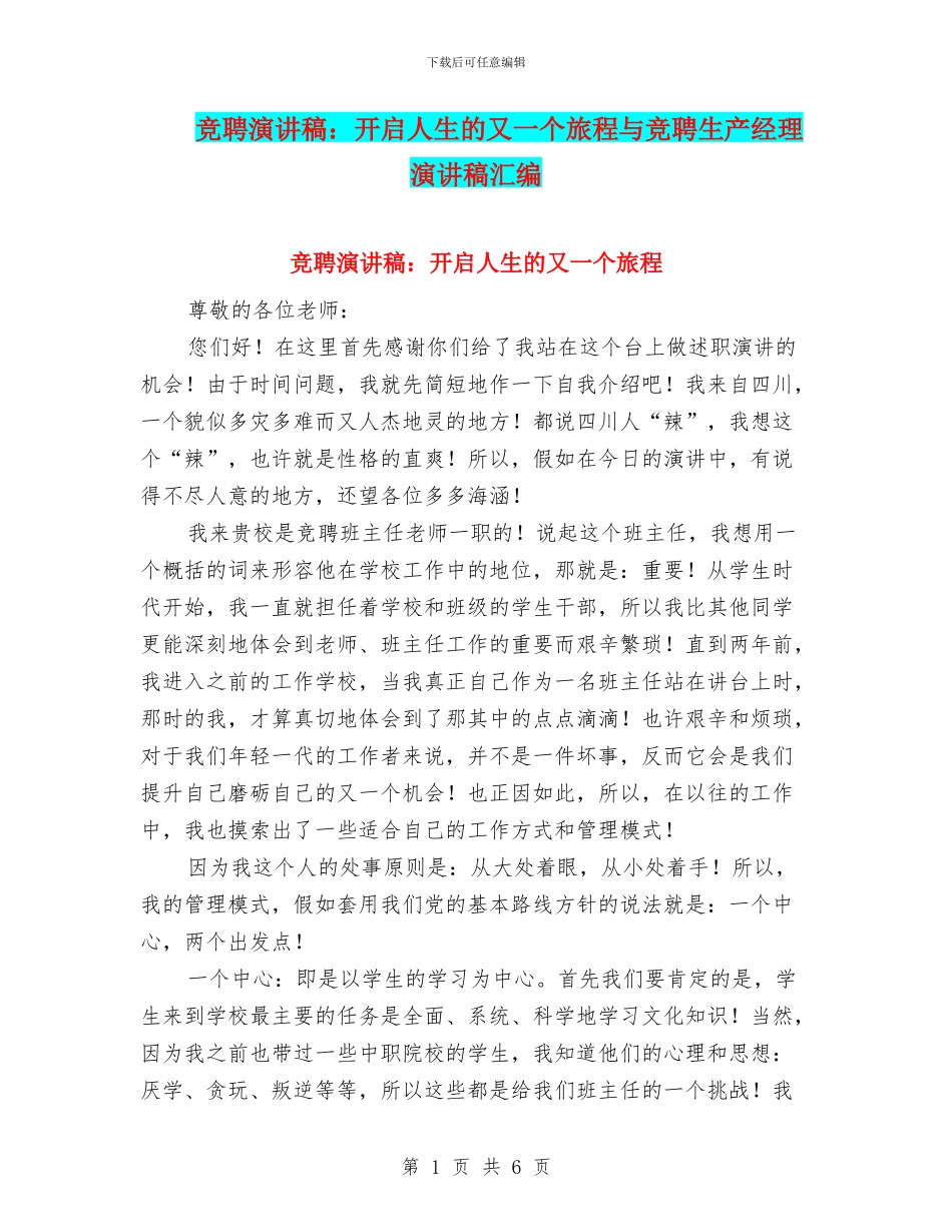 竞聘演讲稿：开启人生的又一个旅程与竞聘生产经理演讲稿汇编_第1页