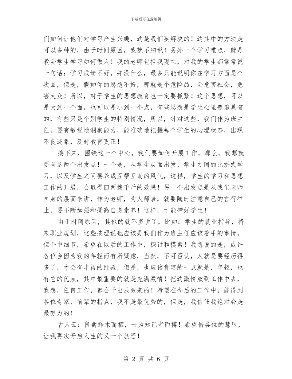 竞聘演讲稿：开启人生的又一个旅程与竞聘生产经理演讲稿汇编_第2页