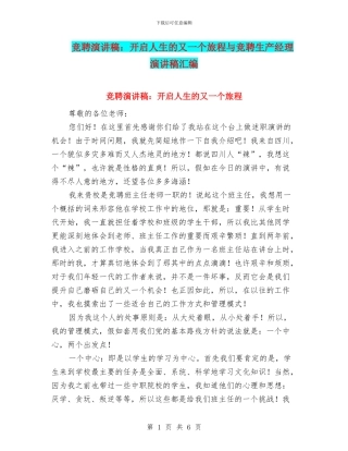 竞聘演讲稿：开启人生的又一个旅程与竞聘生产经理演讲稿汇编