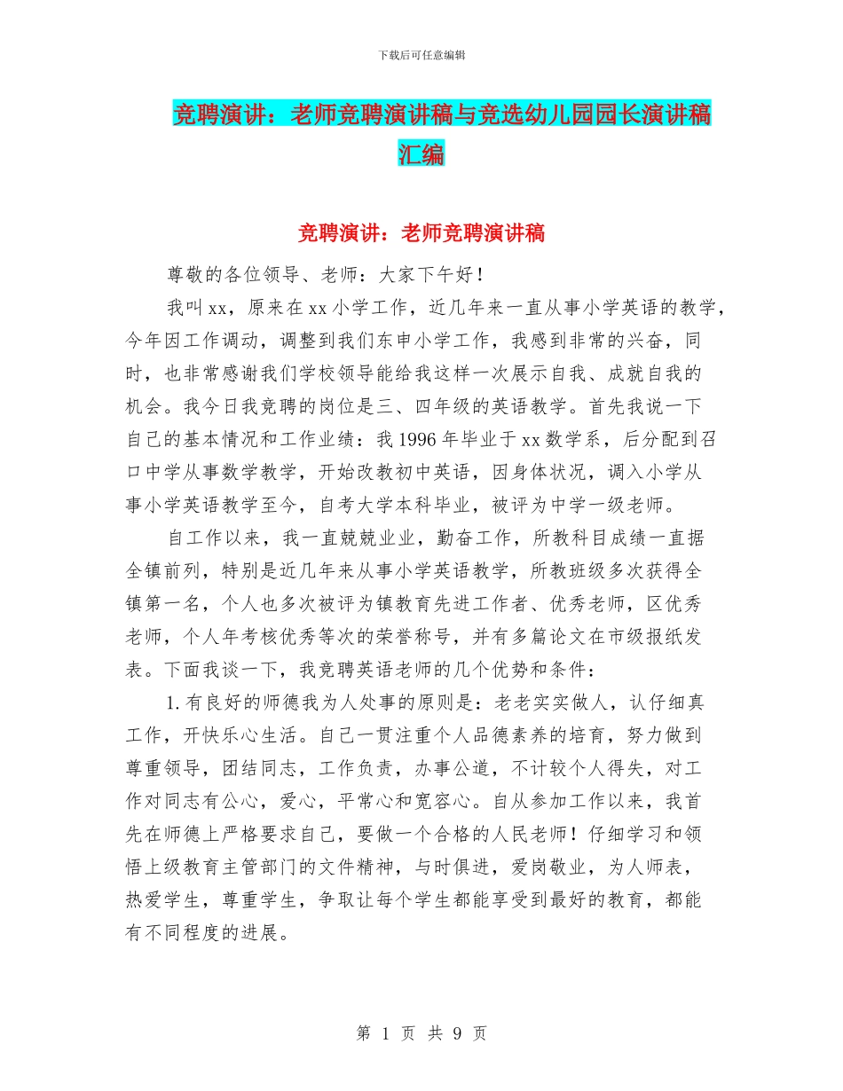 竞聘演讲：教师竞聘演讲稿与竞选幼儿园园长演讲稿汇编_第1页