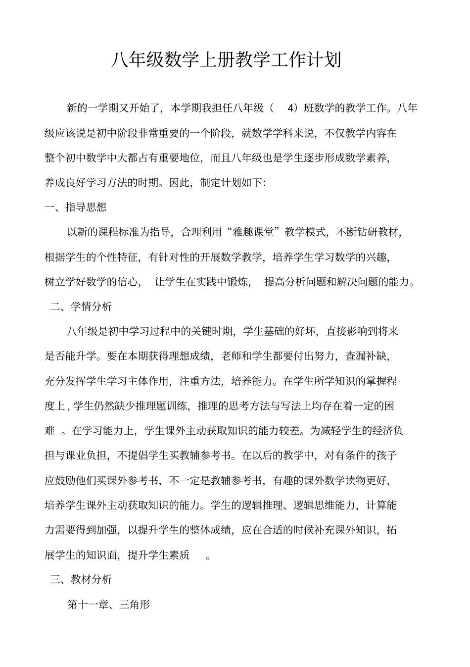 完整版最新人教版八年级上册数学教学计划_第1页