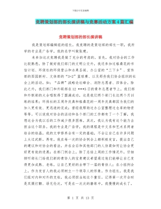 竞聘策划部的部长演讲稿与竞赛活动方案4篇汇编