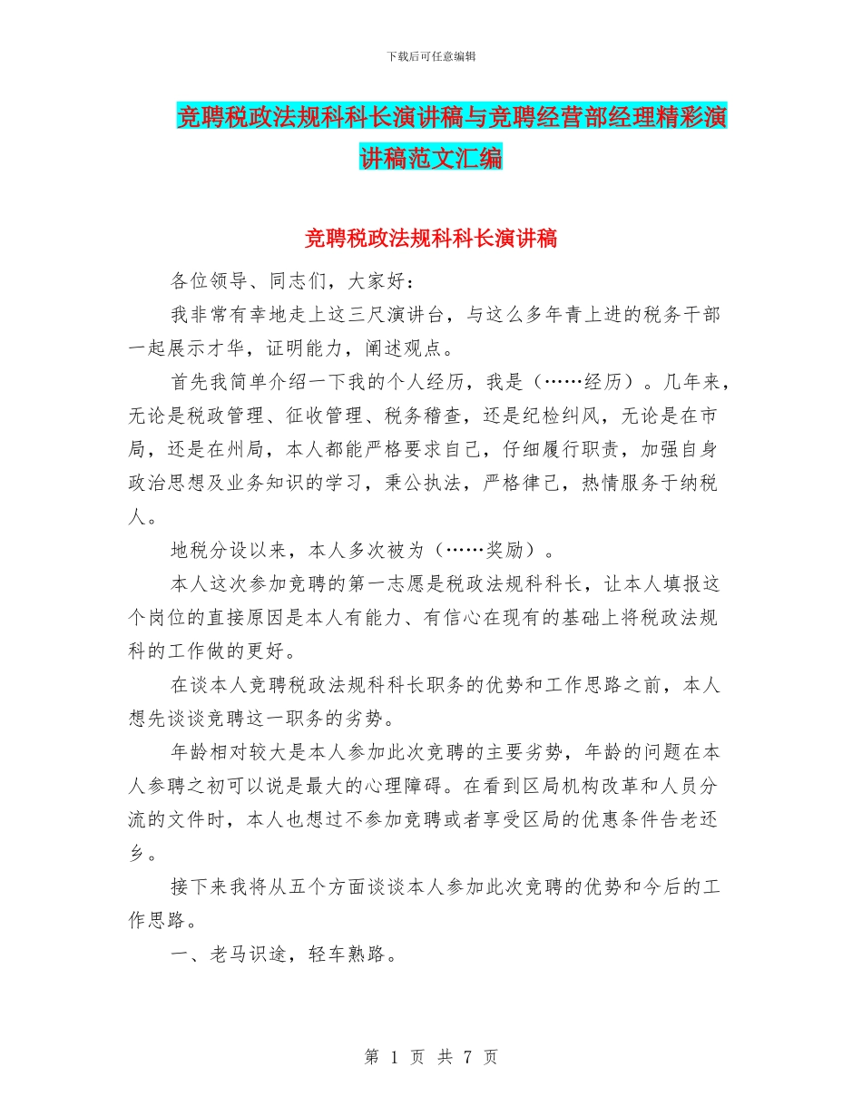 竞聘税政法规科科长演讲稿与竞聘经营部经理精彩演讲稿范文汇编_第1页