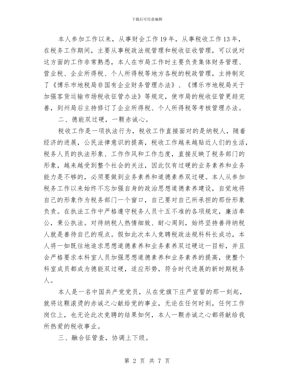 竞聘税政法规科科长演讲稿与竞聘经营部经理精彩演讲稿范文汇编_第2页