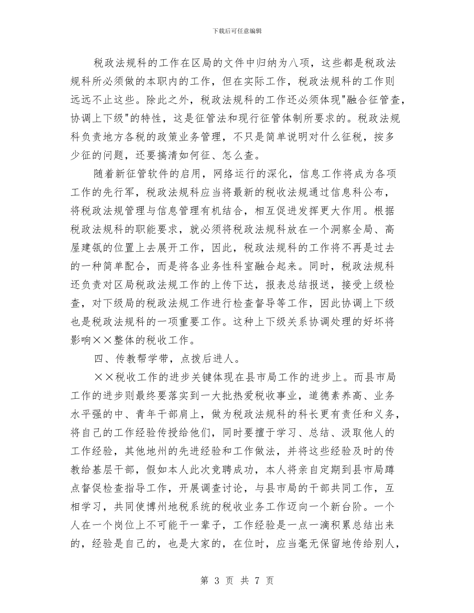 竞聘税政法规科科长演讲稿与竞聘经营部经理精彩演讲稿范文汇编_第3页