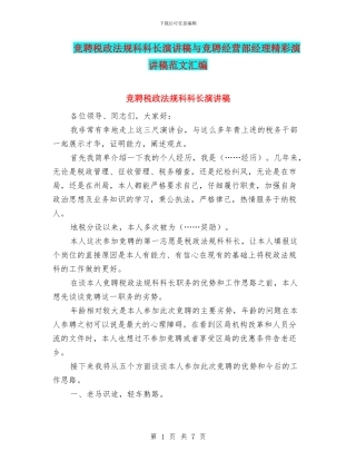 竞聘税政法规科科长演讲稿与竞聘经营部经理精彩演讲稿范文汇编