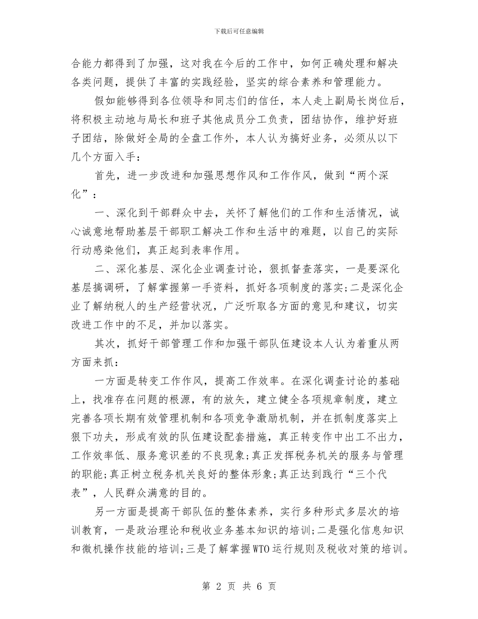 竞聘税务系统领导精彩演讲与竞聘药械科副主任精彩发言汇编_第2页