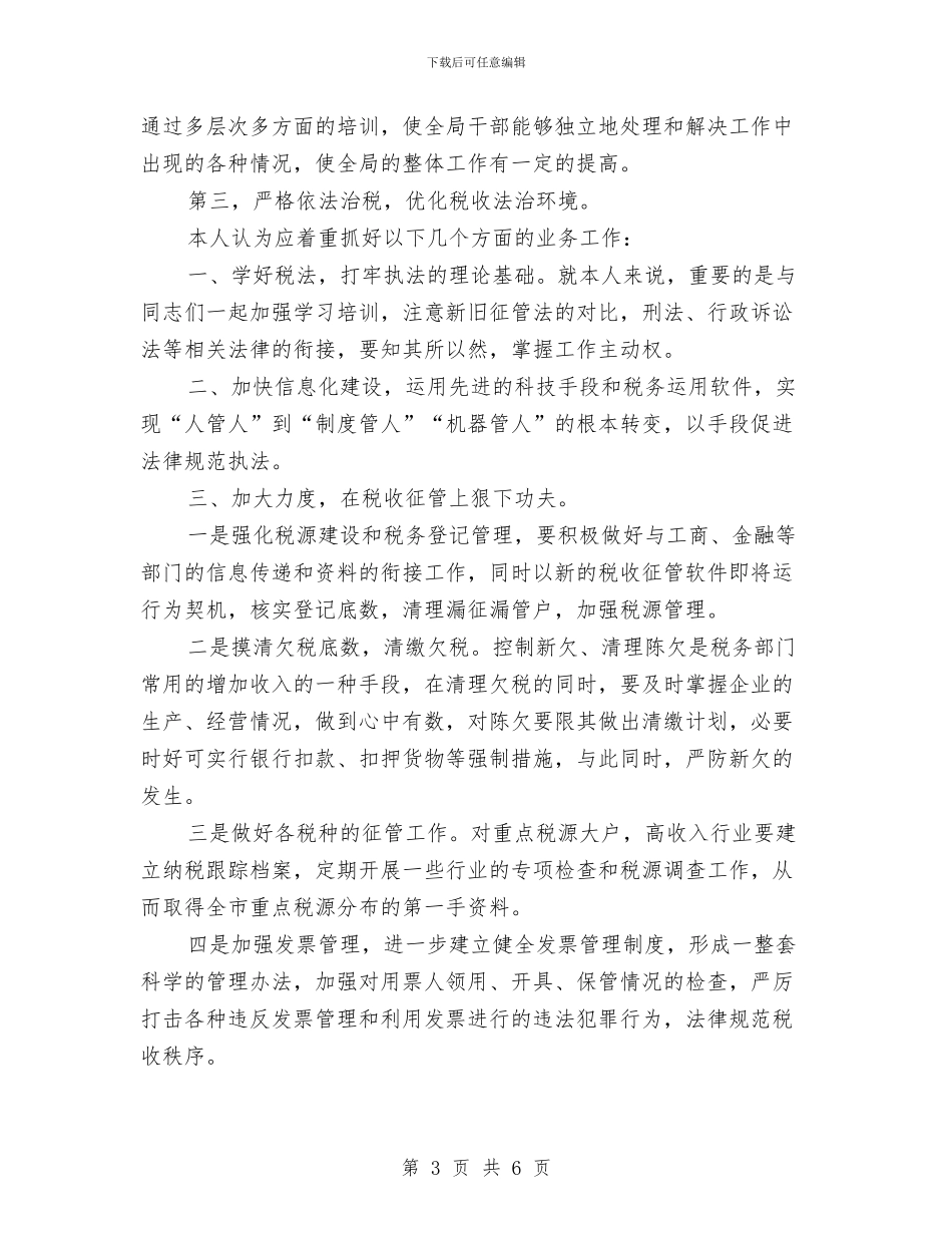 竞聘税务系统领导精彩演讲与竞聘药械科副主任精彩发言汇编_第3页