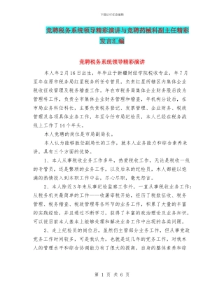 竞聘税务系统领导精彩演讲与竞聘药械科副主任精彩发言汇编
