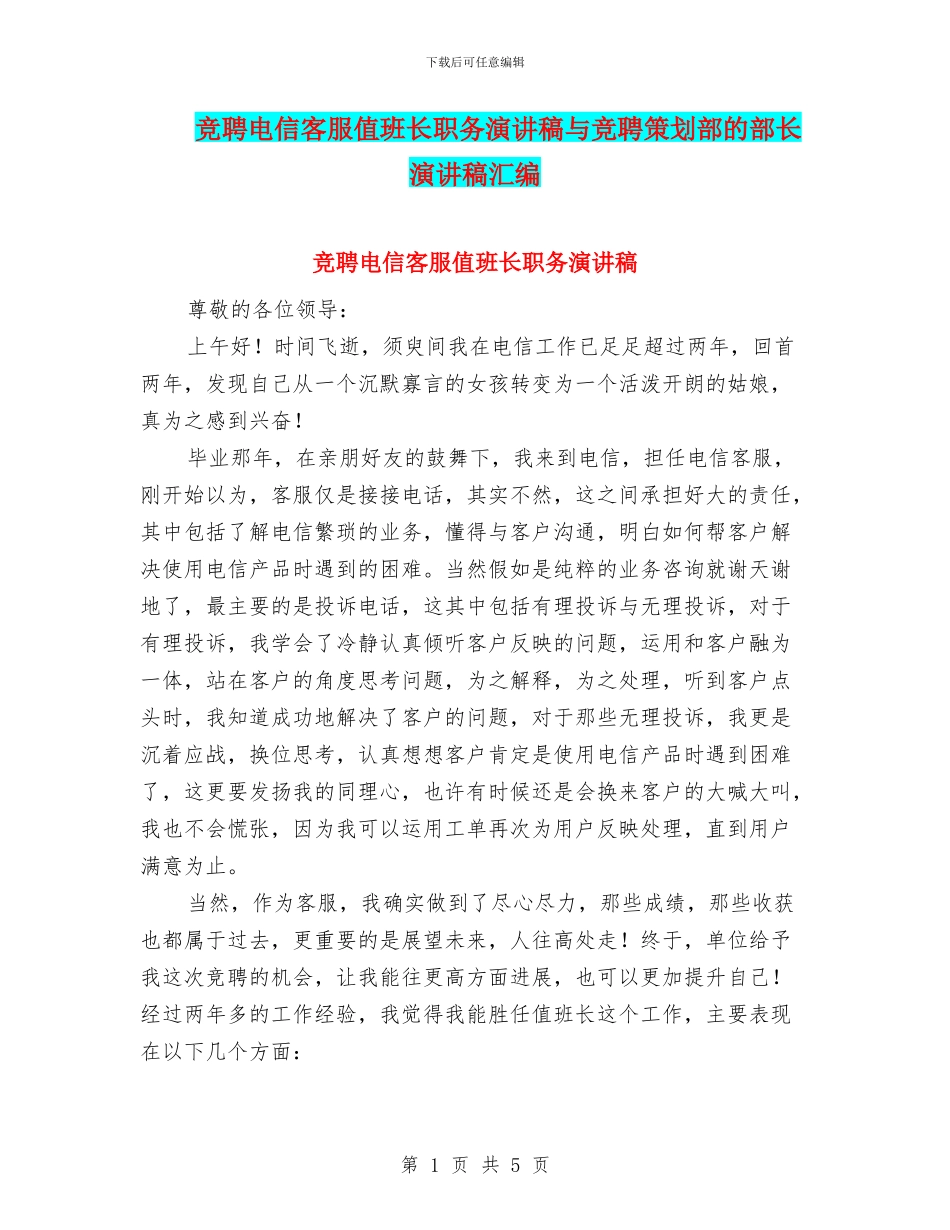 竞聘电信客服值班长职务演讲稿与竞聘策划部的部长演讲稿汇编_第1页