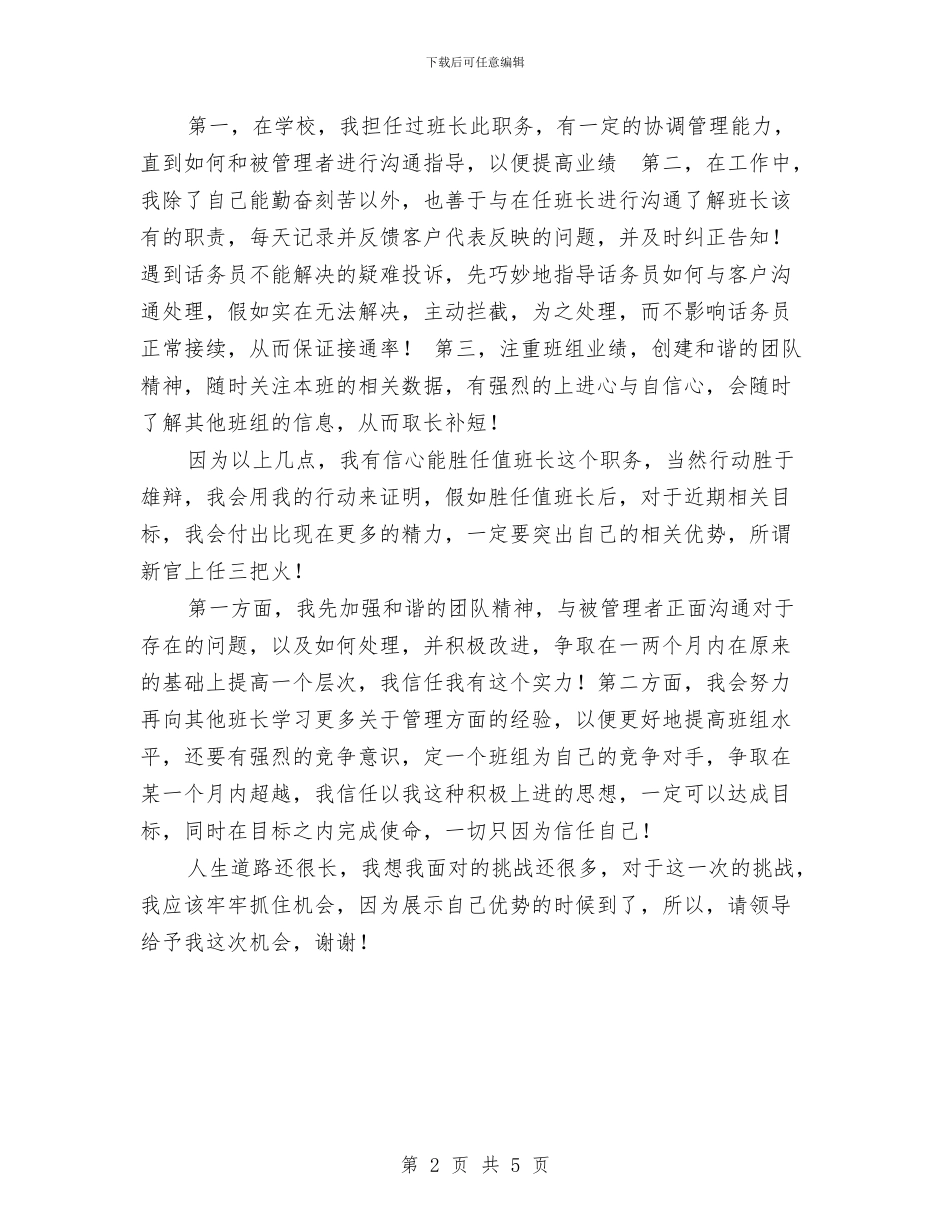 竞聘电信客服值班长职务演讲稿与竞聘策划部的部长演讲稿汇编_第2页