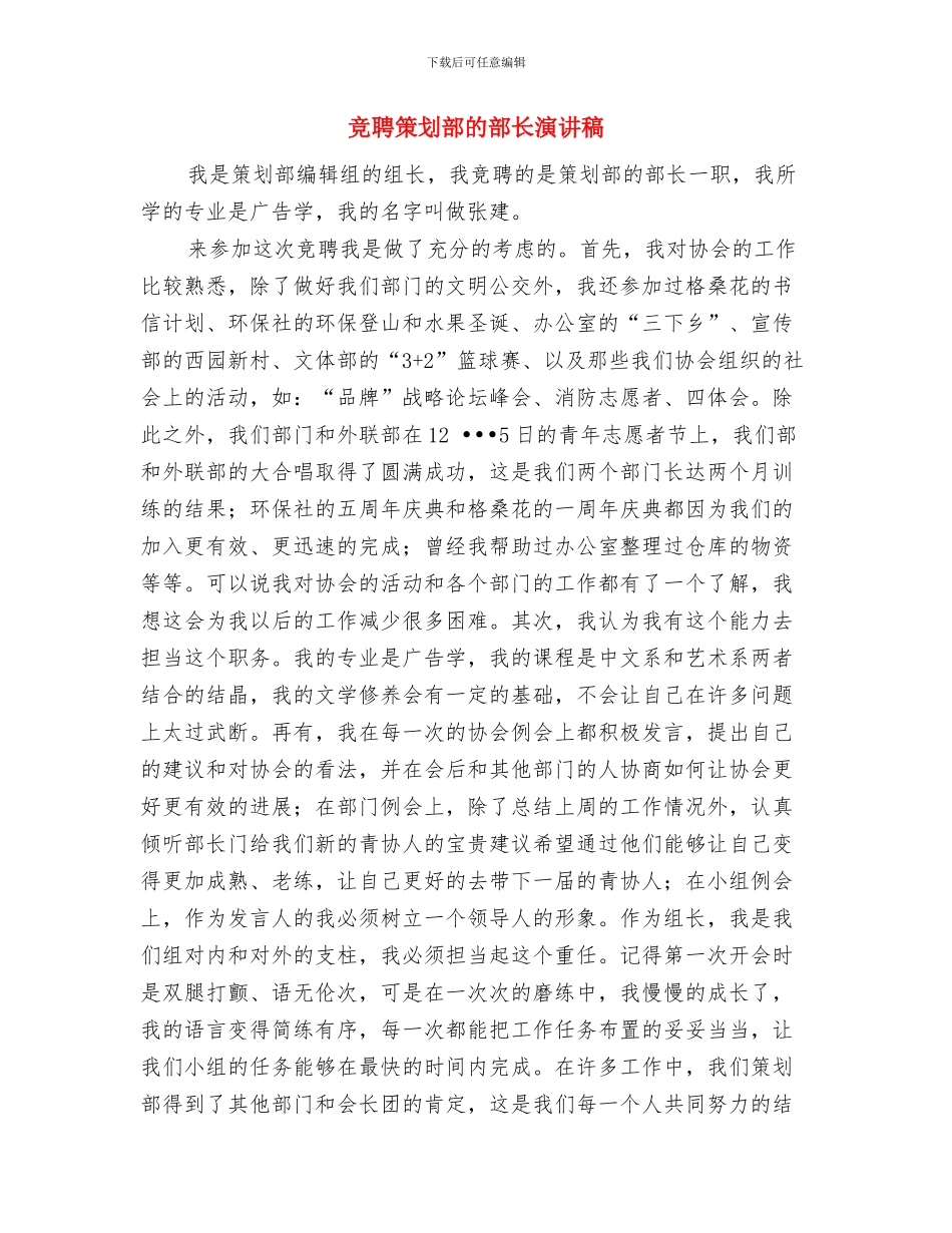 竞聘电信客服值班长职务演讲稿与竞聘策划部的部长演讲稿汇编_第3页