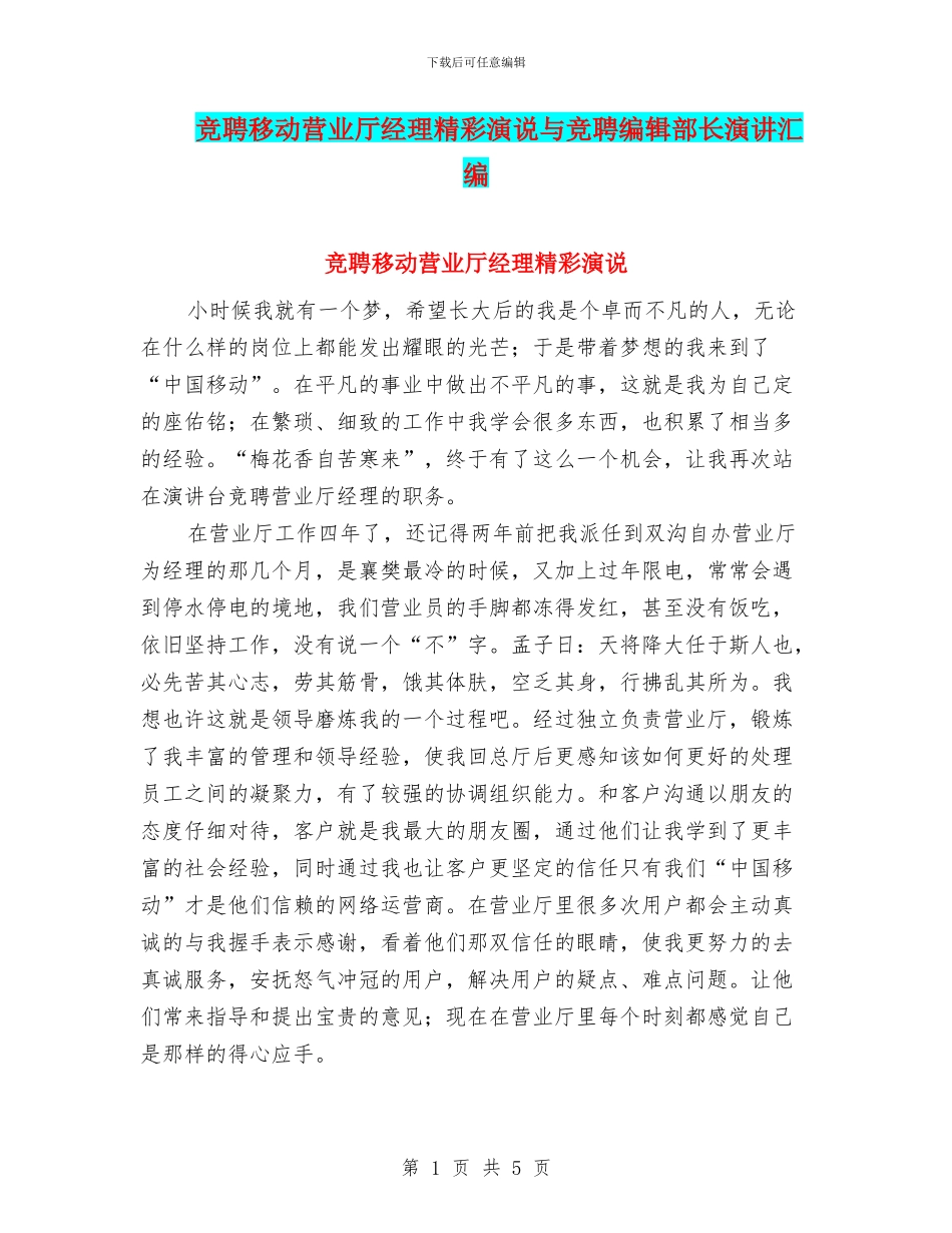 竞聘移动营业厅经理精彩演说与竞聘编辑部长演讲汇编_第1页