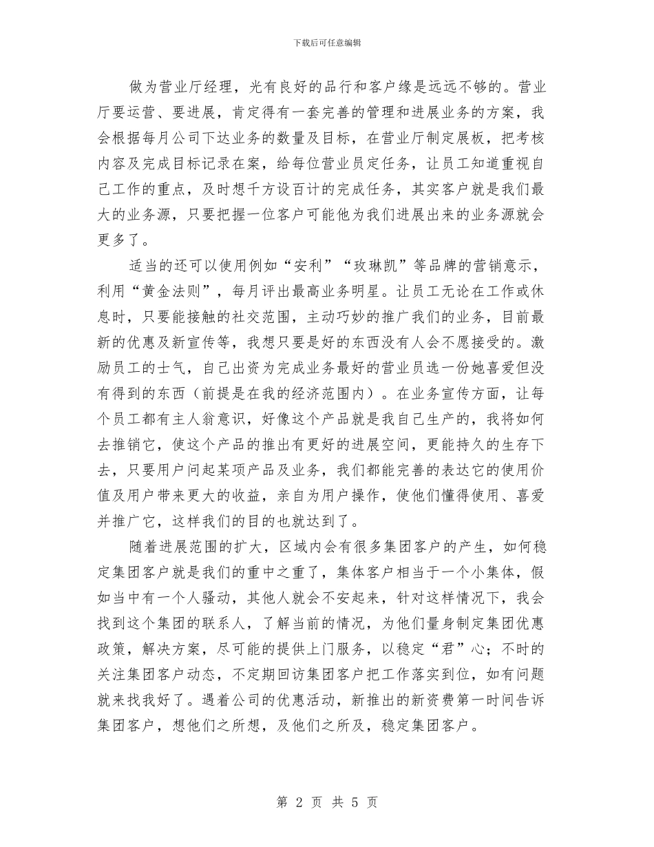 竞聘移动营业厅经理精彩演说与竞聘编辑部长演讲汇编_第2页