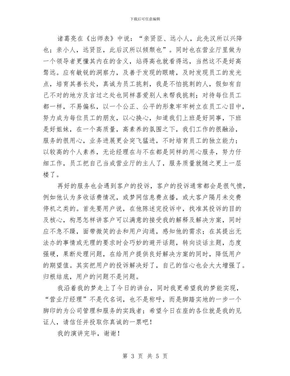 竞聘移动营业厅经理精彩演说与竞聘编辑部长演讲汇编_第3页