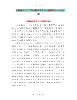 竞聘移动营业厅经理精彩演说与竞聘编辑部长演讲汇编