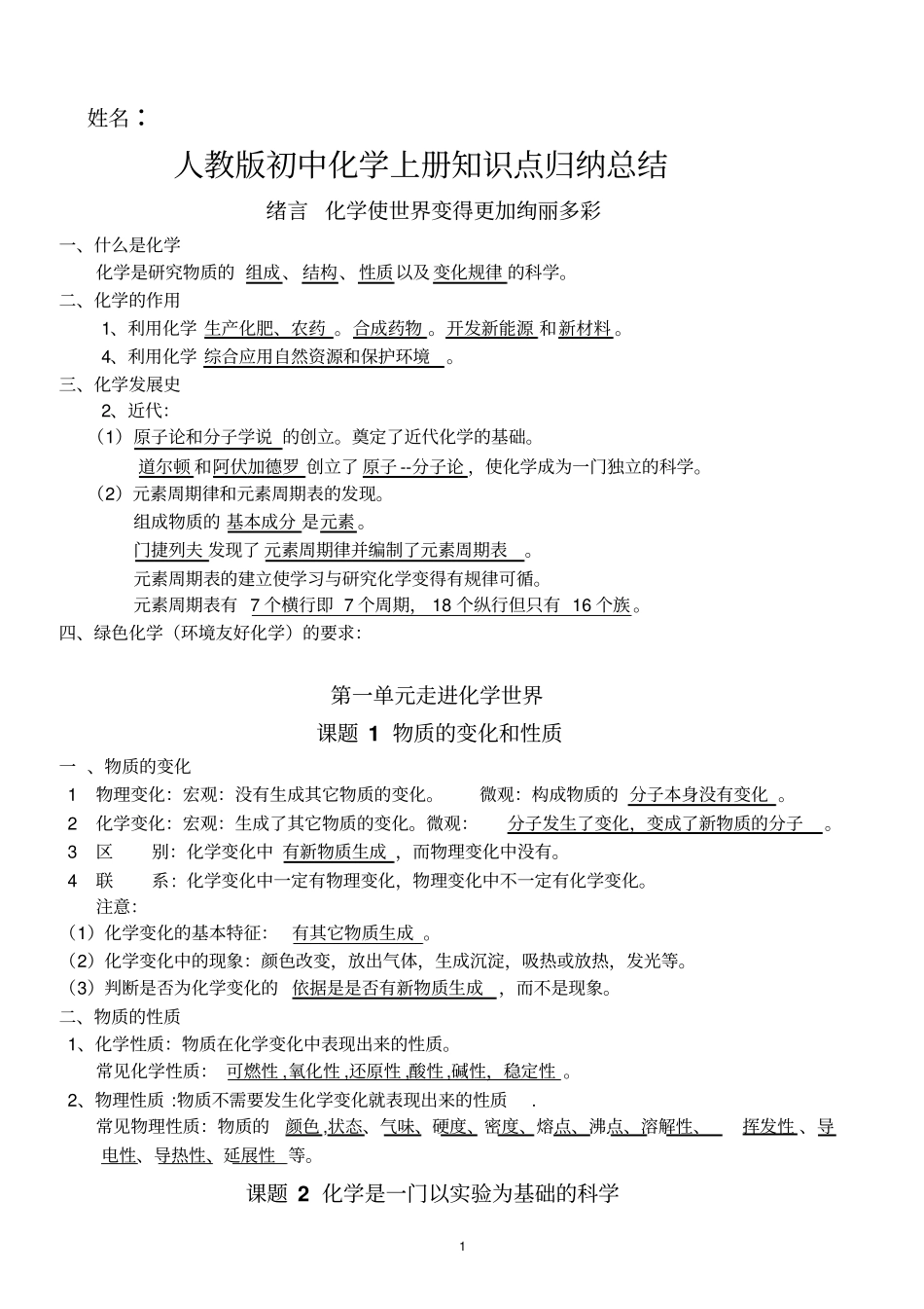 完整版最新人教版初中化学上册知识点归纳总结按章节_第1页
