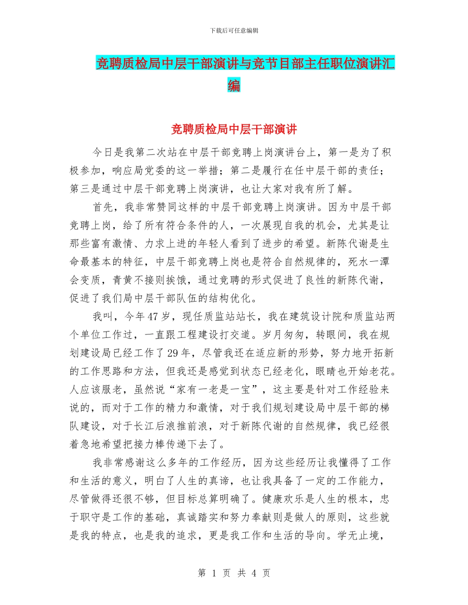 竞聘质检局中层干部演讲与竞节目部主任职位演讲汇编_第1页