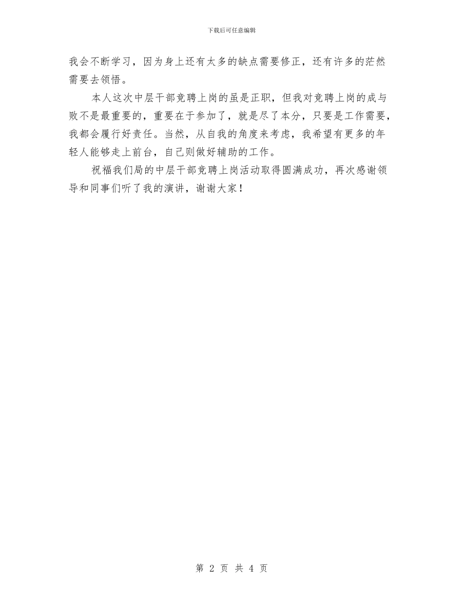 竞聘质检局中层干部演讲与竞节目部主任职位演讲汇编_第2页