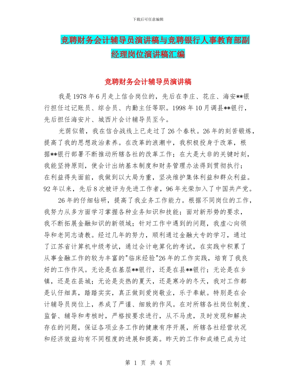 竞聘财务会计辅导员演讲稿与竞聘银行人事教育部副经理岗位演讲稿汇编_第1页