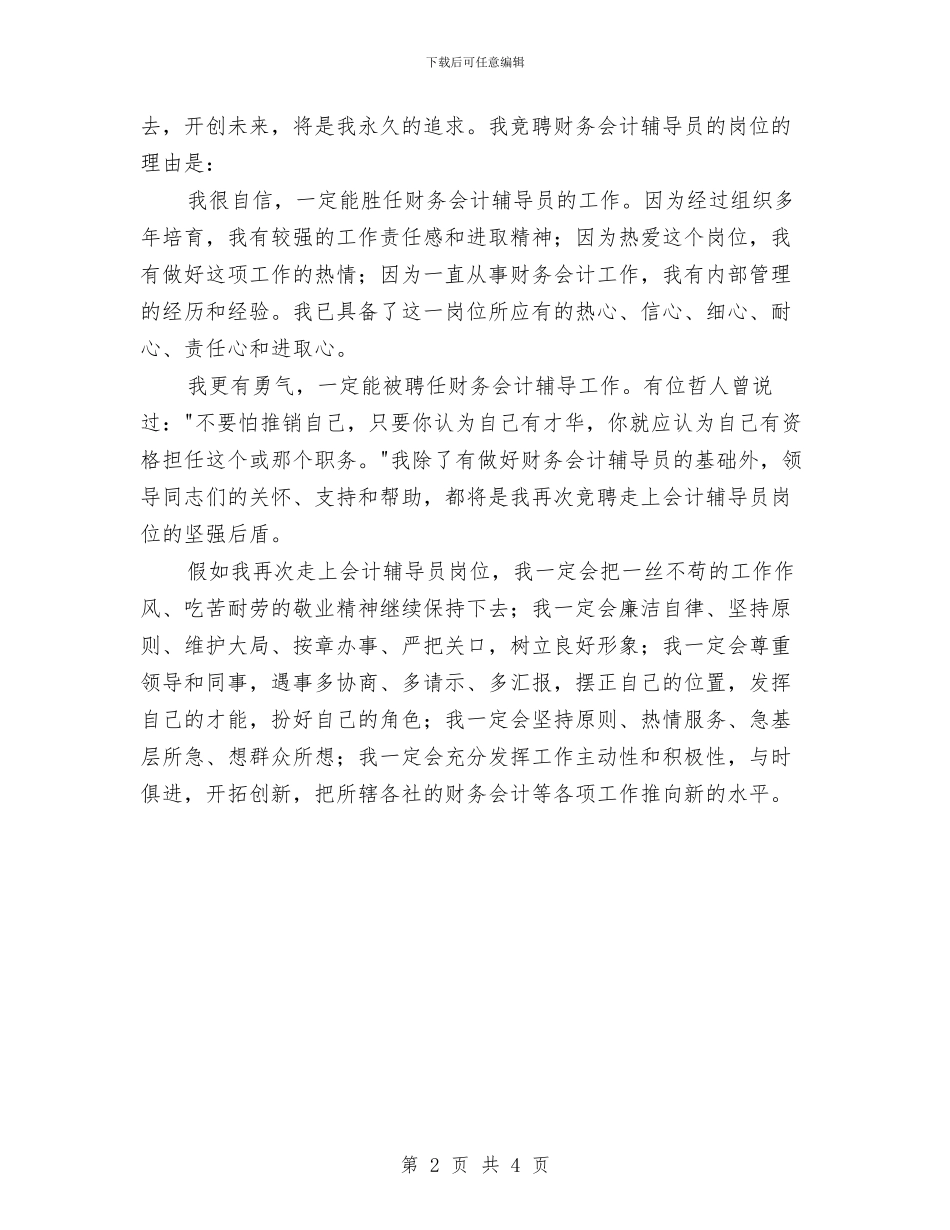 竞聘财务会计辅导员演讲稿与竞聘银行人事教育部副经理岗位演讲稿汇编_第2页