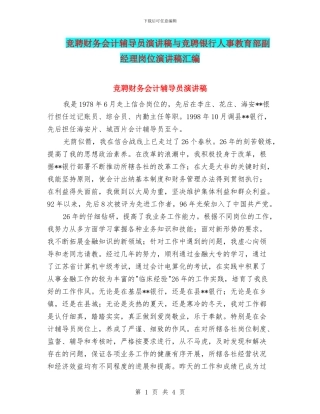 竞聘财务会计辅导员演讲稿与竞聘银行人事教育部副经理岗位演讲稿汇编