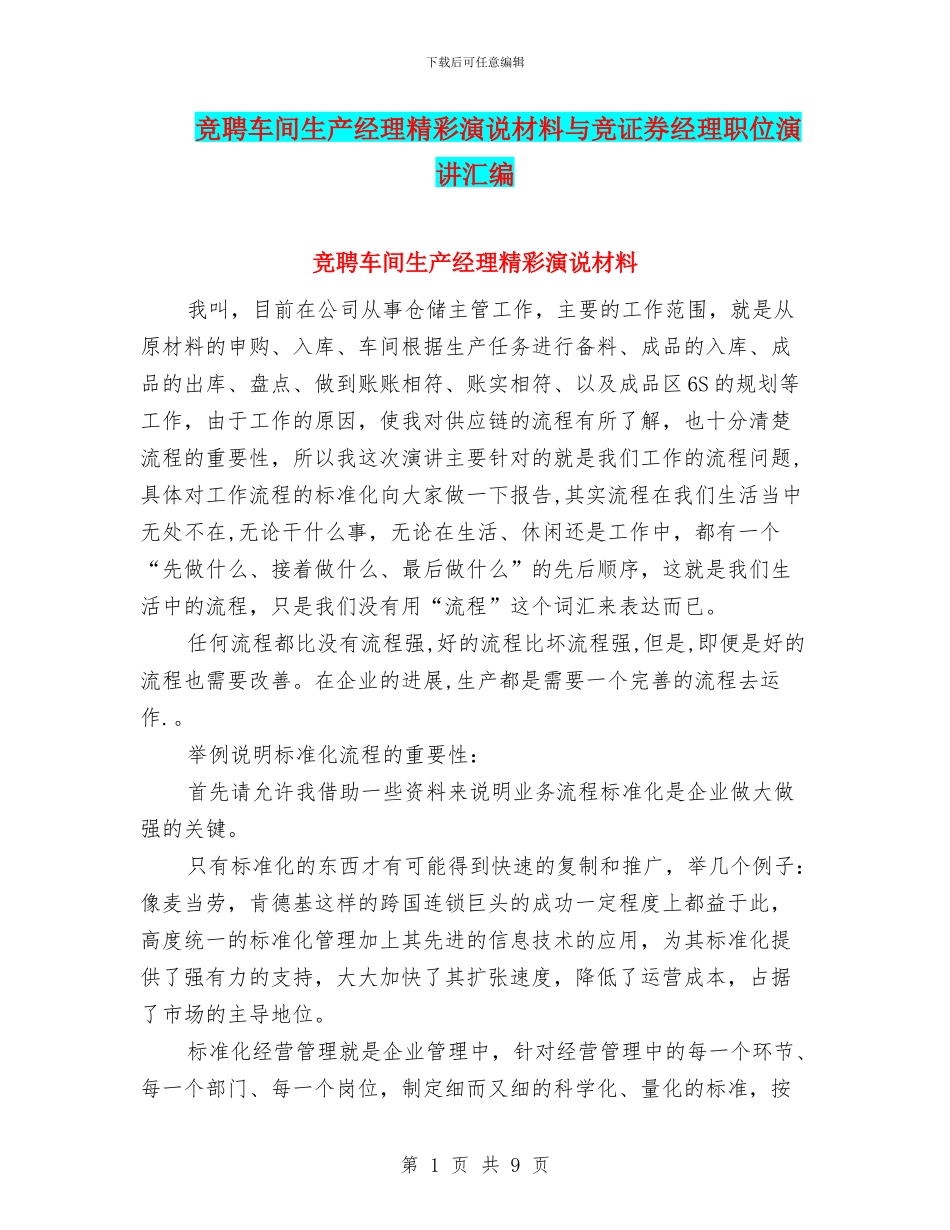 竞聘车间生产经理精彩演说材料与竞证券经理职位演讲汇编_第1页