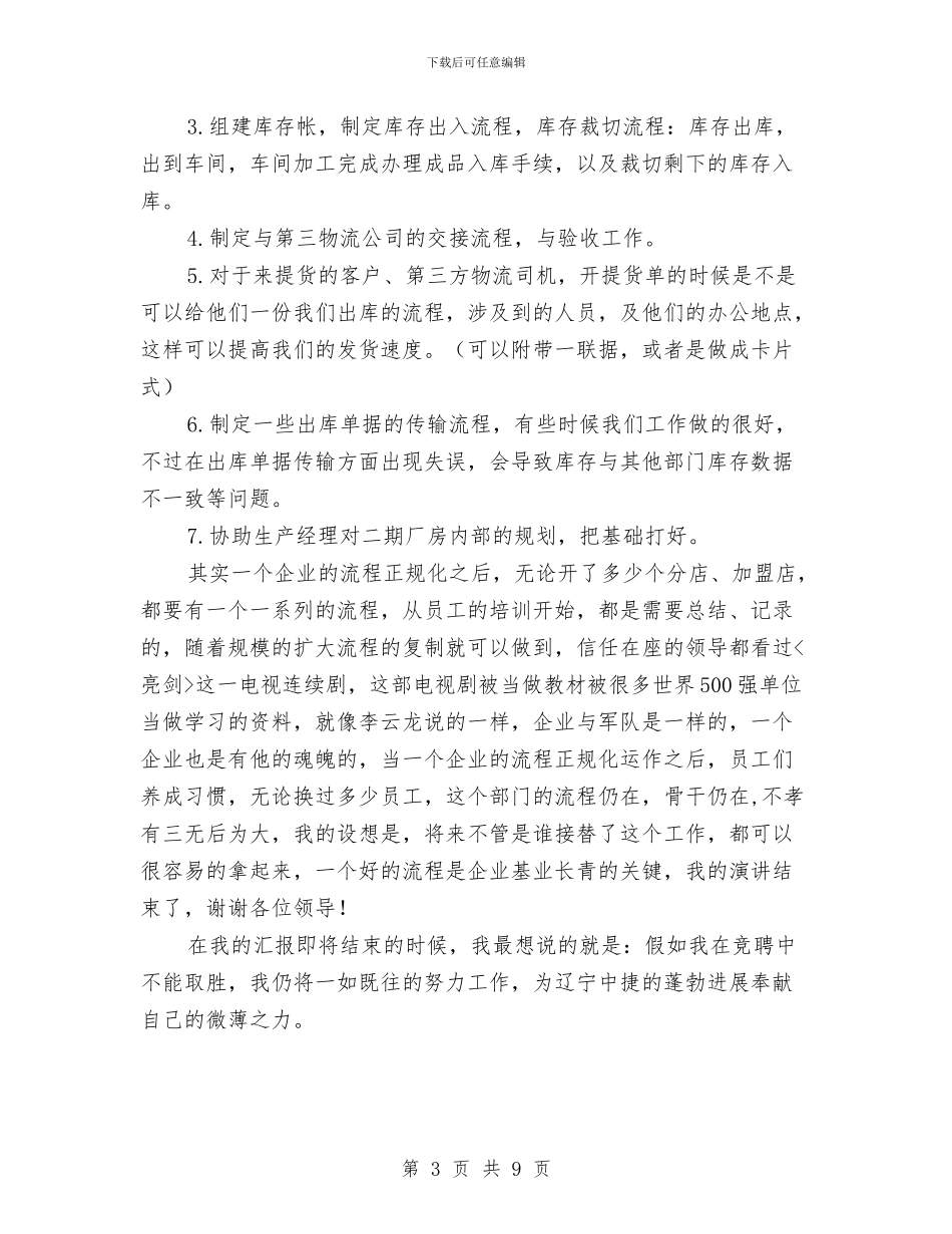 竞聘车间生产经理精彩演说材料与竞证券经理职位演讲汇编_第3页