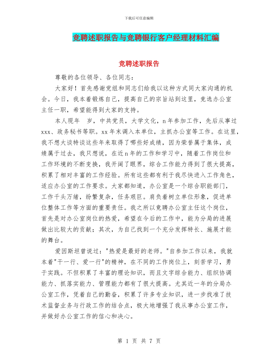 竞聘述职报告与竞聘银行客户经理材料汇编_第1页
