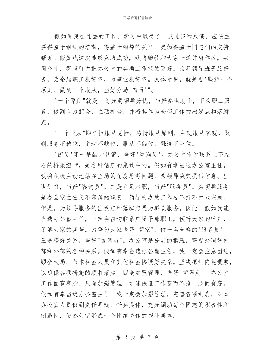 竞聘述职报告与竞聘银行客户经理材料汇编_第2页