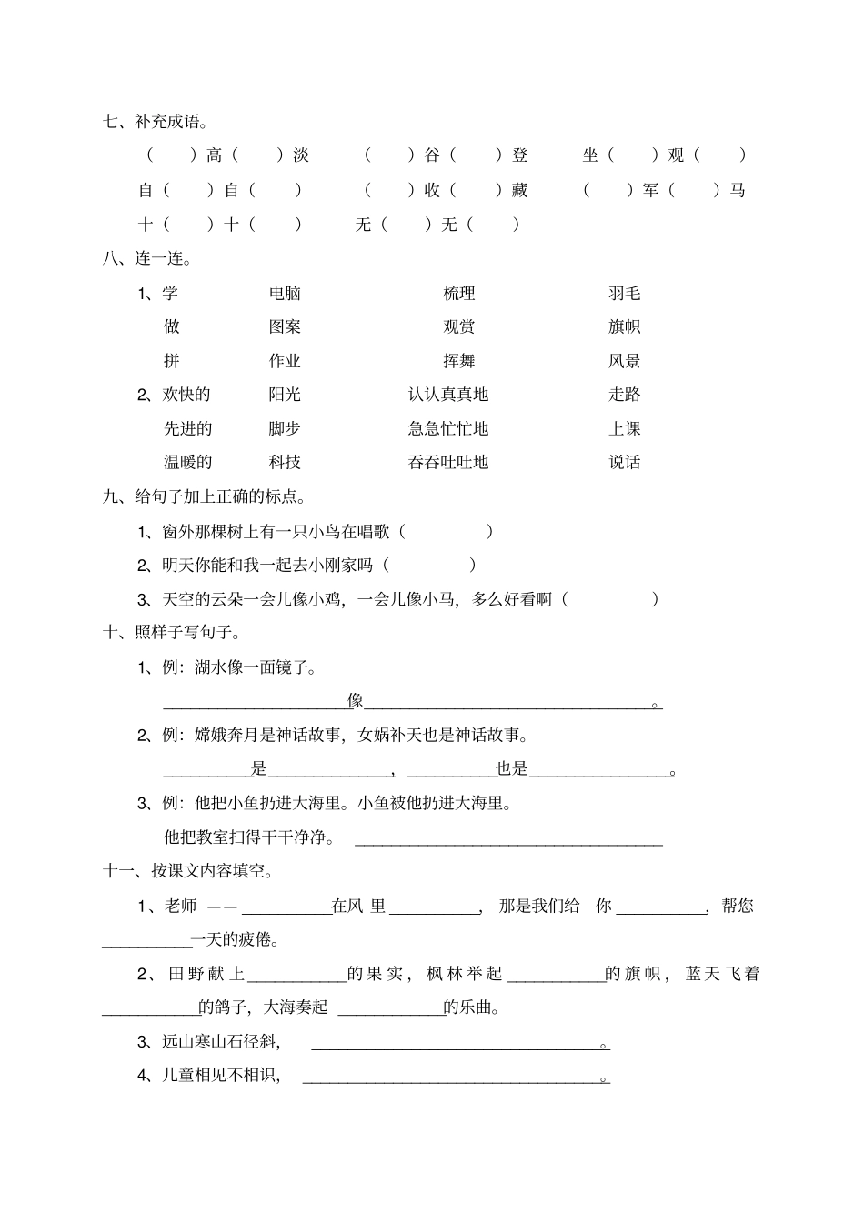 完整版最新人教版小学二年级上册语文期末模拟试卷7套_第2页