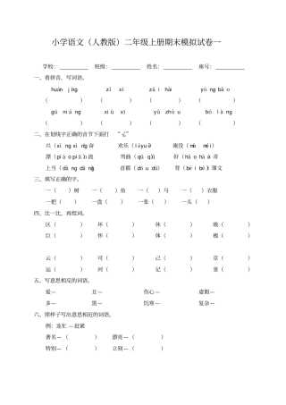 完整版最新人教版小学二年级上册语文期末模拟试卷7套
