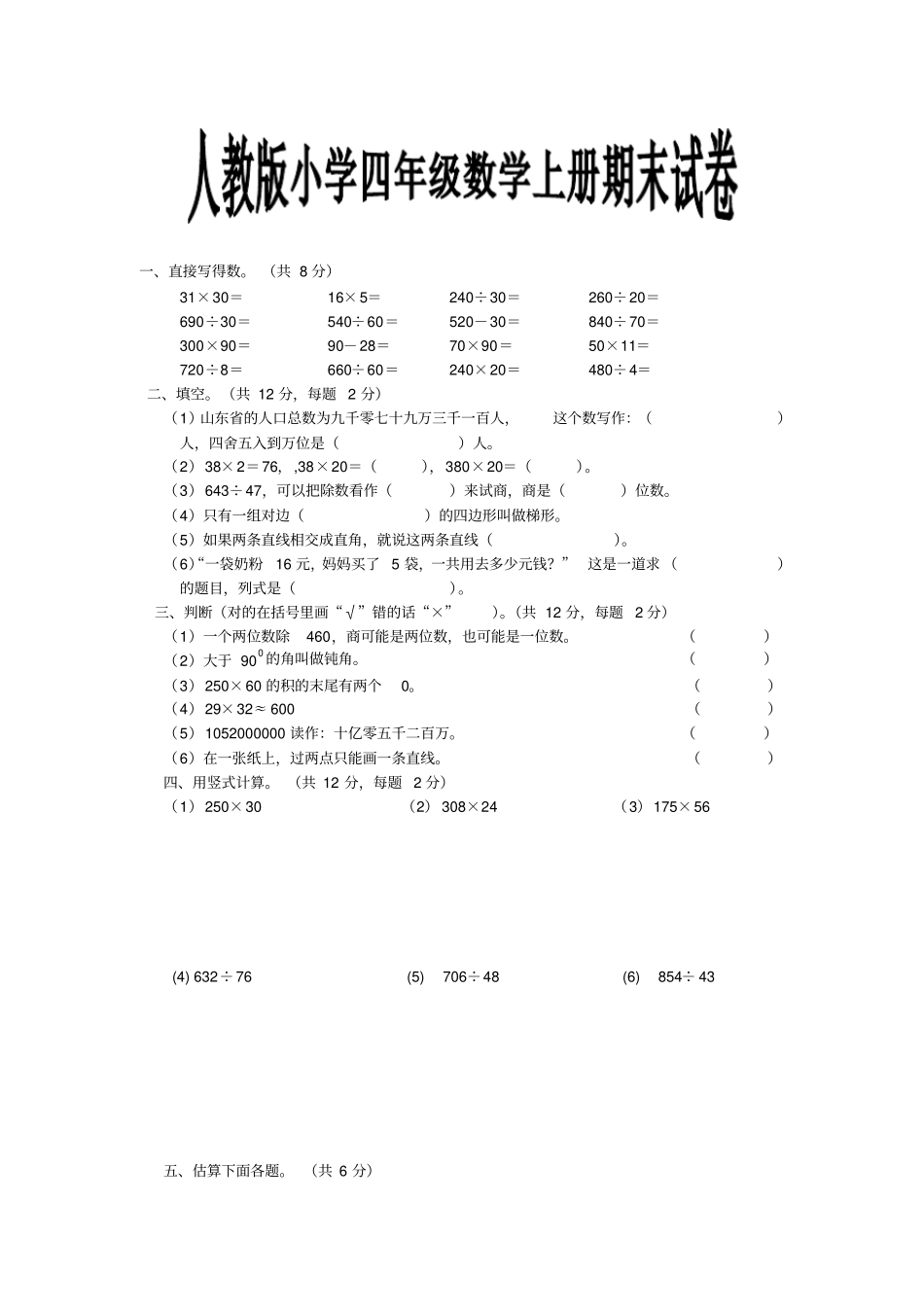 完整版最新人教版小学四年级数学上册期末试卷_第1页