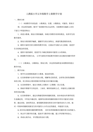 完整版最新人教版小学五年级数学上册教学计划