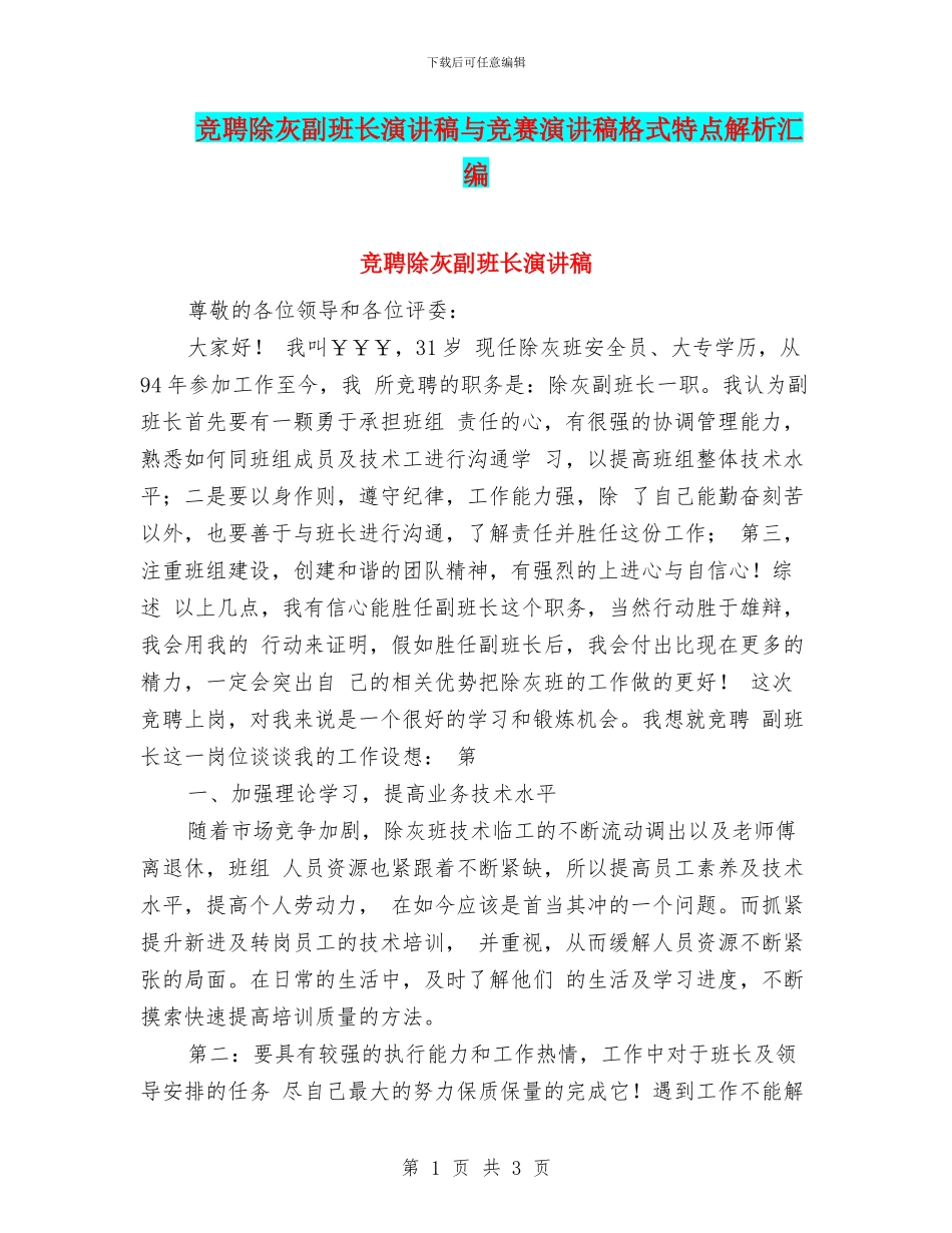 竞聘除灰副班长演讲稿与竞赛演讲稿格式特点解析汇编_第1页